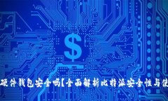 比特派硬件钱包安全吗？全面解析比特派安全性