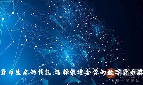 : 支持货币生态的钱包：选择最适合你的数字货币存储工具