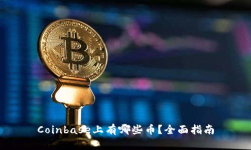 Coinbase上有哪些币？全面指南