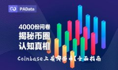 Coinbase上有哪些币？全面指南
