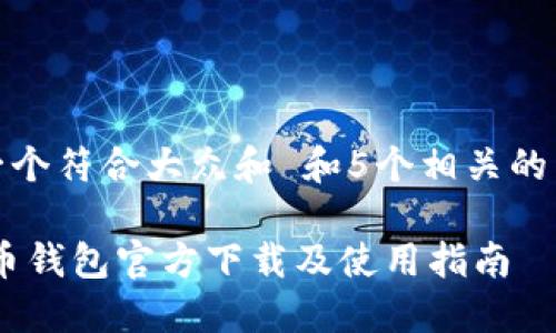 思考一个符合大众和 和5个相关的关键词

 HBC币钱包官方下载及使用指南