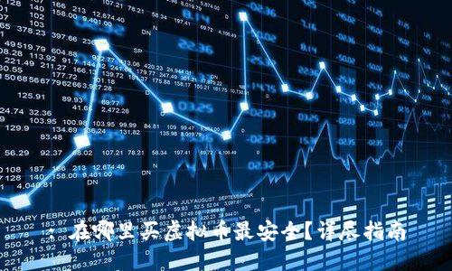 : 在哪里买虚拟币最安全？详尽指南