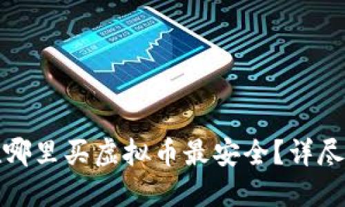 : 在哪里买虚拟币最安全？详尽指南