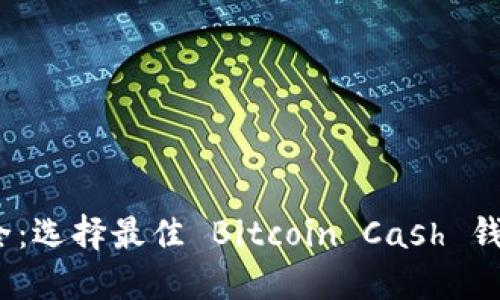 BCH 钱包大全：选择最佳 Bitcoin Cash 钱包的终极指南