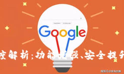 特币钱包升级深度解析：功能增强、安全提升及用户体验改进