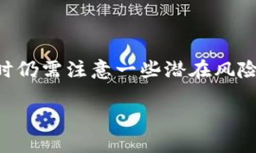 硬件钱包是用于存储加密货币的物理装置，以其高安全性而受到广泛欢迎。然而，尽管其安全性较强，用户在使用时仍需注意一些潜在风险，以避免遭遇损失。本文将深入探讨如何**远离**硬件钱包的风险，为用户提供实用的安全建议，并回答相关问题。

如何远离硬件钱包的风险？