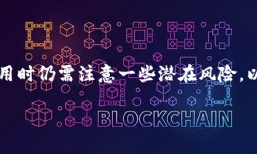 硬件钱包是用于存储加密货币的物理装置，以其高安全性而受到广泛欢迎。然而，尽管其安全性较强，用户在使用时仍需注意一些潜在风险，以避免遭遇损失。本文将深入探讨如何**远离**硬件钱包的风险，为用户提供实用的安全建议，并回答相关问题。

如何远离硬件钱包的风险？