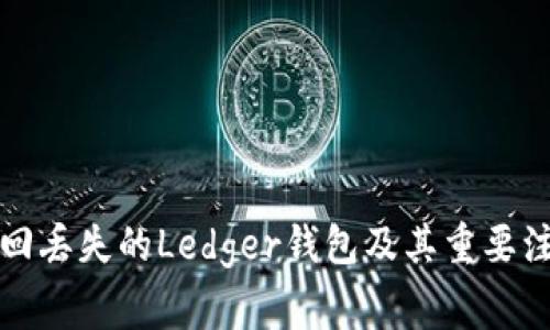 如何找回丢失的Ledger钱包及其重要注意事项