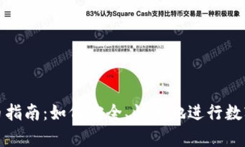 CGPay买币指南：如何安全、快速地进行数字货币交易