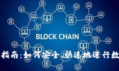 CGPay买币指南：如何安全、快速地进行数字货币交易