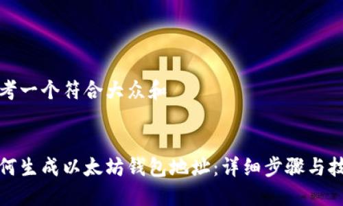 思考一个符合大众和 

  
如何生成以太坊钱包地址：详细步骤与技巧