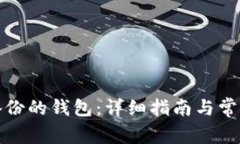 如何恢复备份的钱包：详细指南与常见问题解答