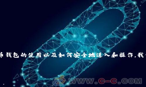 比特币钱包怎么进是许多新手用户常常会问的问题。为了帮助大家更好地了解比特币钱包的使用以及如何安全地进入和操作，我们制定了一个详细的计划，包括一个的和相关关键词，并提供了问题解答和详细介绍。

的  
如何安全进入比特币钱包：新手必备指南