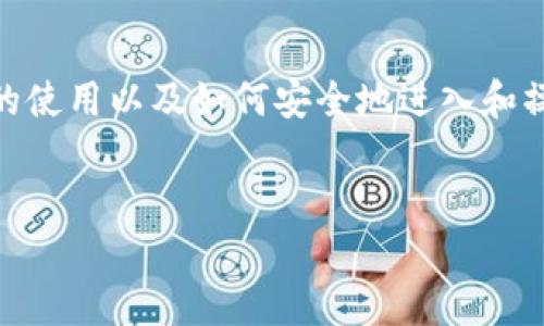 比特币钱包怎么进是许多新手用户常常会问的问题。为了帮助大家更好地了解比特币钱包的使用以及如何安全地进入和操作，我们制定了一个详细的计划，包括一个的和相关关键词，并提供了问题解答和详细介绍。

的  
如何安全进入比特币钱包：新手必备指南