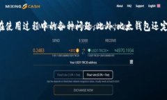 比太钱包是一个新兴的数字货币钱包，主要用于