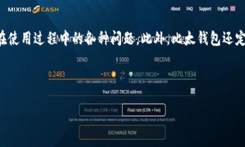 比太钱包是一个新兴的数字货币钱包，主要用于存储和管理各种加密资产。它为用户提供安全、便捷的数字资产管理功能，而其易用性和较强的安全性使得越来越多的人选择使用比太钱包。以下将详细介绍比太钱包的不同功能和特点，以及常见问题解答。

jiaodian比太钱包是一种集成多种加密货币存储与管理的数字钱包，提供安全、高效的交易体验。其用户界面友好，支持多种数字资产，让用户能够在一个平台上管理所有的加密货币。/jiaodian

比太钱包的主要功能

比太钱包主要具备以下几个核心功能：

1. 安全性

比太钱包使用高等级的加密技术，以保护用户的私钥和数字资产安全。其采用离线存储和多重签名等安全措施，有效防止黑客攻击和不法交易。此外，比太钱包还支持双重身份验证，为用户提供额外的安全保障。

2. 多种加密资产支持

该钱包支持多种类型的数字货币，包括比特币、以太坊及其他主流加密资产，用户可以轻松进行资产管理。无论是常见的货币，还是一些新兴的代币，比太钱包都能满足用户的需求，方便用户进行资产的转换和交易。

3. 便捷的用户体验

比太钱包的界面设计，用户可以轻松实现资产的存储、发送和接收。注册和使用过程也相对简单，适合各种水平的用户。此外，该钱包还支持移动端应用，让用户在任何地方都能轻松管理自己的数字资产。

4. 实时交易和查询

比太钱包提供实时的市场价格查询功能，用户可以快速了解各类数字货币的当前市场动态。此外，用户在钱包内也可以快速进行交易，发送或者接收加密资产，这种高效的交易体验让用户感到更为便捷。

5. 客户支持与教育资源

比太钱包还提供客户支持服务，快速解决用户在使用过程中的各种问题。与此同时，比太钱包也致力于提供丰富的教育资源，帮助用户了解加密货币和区块链技术，让用户能够更好地管理他们的资产。

比太钱包的优势

比太钱包在市场上具有多种优势，使其在众多数字钱包中脱颖而出：

1. 用户友好的界面

优秀的用户体验使得即使是初学者也能够毫无障碍地使用比太钱包。整体设计简单直观，用户可以很快上手。

2. 跨链技术

比太钱包所支持的多种数字货币使得用户可以跨链操作，方便进行各种加密资产的转换和管理。

3. 费用低廉

与其他钱包相比，比太钱包的转账费用相对较低，这不仅提高了用户的资金使用效率，还吸引了更多用户选择这一平台。

4. 定期更新与维护

比太钱包团队会定期进行更新和维护，以及时修复可能存在的漏洞，确保用户在使用过程中的安全性。

5. 社群互动

比太钱包积极建立用户社区，提供交流平台，让用户能够分享经验、解决问题，从而增强用户粘性。

常见问题解答

问题1: 比太钱包的安全性如何？

比太钱包一直以来非常重视用户资产的安全。它采用了多种技术手段来保护用户的私钥和资金安全。比太钱包利用高强度的加密算法，加之私钥的离线存储，有效降低了被黑客攻击的风险。同时，用户可以设置双重身份验证（2FA）来增加额外的安全层，这意味着即便是他人获得了用户的密码，没有第二个认证因素，他们也无法登录账户。此外，比太钱包还提供用户资产的定期备份功能，让用户在丢失设备的情况下能够恢复资产。用户在选择数字钱包时，安全性是最重要的因素之一，因此，比太钱包的安全体系设计无疑给用户增添了信心。

问题2: 比太钱包支持哪些加密货币？

比太钱包支持多种主流的数字资产，使其能够满足不同用户的需求。目前，比太钱包支持的加密货币包括比特币（BTC）、以太坊（ETH）、瑞波币（XRP）、莱特币（LTC）、比特币现金（BCH）及多个新兴的代币等。随着市场的发展，比太钱包也会不断添加更多的加密资产，确保用户能够在一个平台上管理多样化的投资组合。用户在选择数字钱包时，支持的币种种类也是一个重要考量因素，而比太钱包的多样性无疑能吸引更多的用户。

问题3: 如何使用比太钱包进行交易？

在比太钱包中进行交易相对简单，用户只需遵循几个步骤即可完成。首先，用户需要下载比太钱包的应用并进行注册，创建自己的账户。注册完成后，用户需要为钱包生成密钥，务必妥善保管。接下来，用户可以选择要发送的资产和数量，输入接收方的钱包地址，并确认交易。用户在确认交易前，可以查看相关手续费和交易信息，以确保交易的准确性。当交易确认后，资产便会转入接收方的账户。此外，比太钱包还提供实时的交易状态追踪，用户可以随时查看交易的进展情况。对于初学者来说，比太钱包清晰的操作界面和流程说明能大大降低操作的学习曲线。

问题4: 用户如何确保比太钱包的私钥安全？

私钥是用户访问和管理数字资产的唯一凭证，因此确保其安全至关重要。在使用比太钱包时，用户应采取以下措施来保护其私钥的安全：首先，在创建钱包时，确保生成复杂且独特的密码，并启用双重身份验证（2FA），增加账户的安全性。其次，用户应定期备份自己的私钥，并将备份存放在安全的地方（如外部硬盘或加密USB盘）。绝不可将其存储在联网设备或公共云存储中。此外，用户应定期更新账户的安全设置，保持警惕，避免在公共网络下进行敏感操作。综上所述，保护好私钥不仅是用户保护自己资产的第一步，也是保证比太钱包安全使用的关键所在。

问题5: 比太钱包的客户支持如何？

比太钱包非常重视用户的服务体验，因此建立了完善的客户支持系统。用户遇到问题时，可以通过多种渠道联系比太钱包的客服团队，包括官方网站的支持页面、社交媒体平台以及应用内的反馈功能。客服团队通常会在短时间内响应用户的咨询，解决用户在使用过程中的各种问题。此外，比太钱包还定期发布使用手册和教育资源，帮助用户更全面地了解平台的功能及使用方法。在用户群体中，良好的客户支持可以大幅提升使用体验，增强用户的信任感，因此比太钱包在这方面下了很大功夫。

总结来说，比太钱包作为一款全面的数字货币钱包，凭借其卓越的安全性和多功能性，在数字资产管理中占据了一席之地。无论是新手用户还是经验丰富的投资者，比太钱包都能为其提供便捷、安全的数字资产管理体验。

比太钱包的全方位解读及使用指南