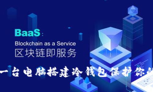 如何使用一台电脑搭建冷钱包保护你的数字资产