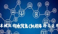 本地比特币钱包：如何选择与使用