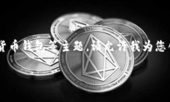 比特派安卓app下载的内容通常涉及区块链技术、