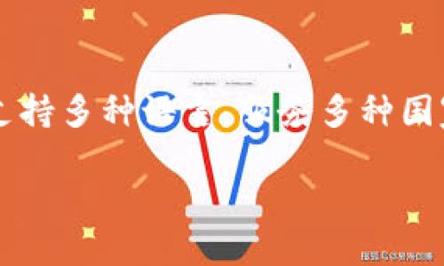   Coinbase在中国是否可以注册？详细解析与操作指南 / 

 guanjianci Coinbase, 注册, 中国, 加密货币, 用户指南 /guanjianci 

近年来，随着区块链技术和加密货币的飞速发展，越来越多的人开始关注数字货币交易平台。其中，Coinbase作为全球知名的加密货币交易平台之一，吸引了大量用户。然而，许多中国用户在使用Coinbase时常常会提出一个问题：Coinbase在中国可以注册吗？本文将对此进行详细解析，并提供操作指南。

一、Coinbase简介
Coinbase成立于2012年，总部位于美国，是全球最大的加密货币交易平台之一。Coinbase的主要功能是帮助用户购买、出售和存储比特币、以太坊、莱特币等多种数字货币。此外，Coinbase还提供了钱包服务和投资组合管理工具，用户可以通过手机应用程序或网页版进行操作。
该平台的易用性使得很多初学者选择在这里交易，然而其国际业务的地区限制也使得用户在注册时遇到了一些问题。尤其是在中国，用户对是否可以顺利注册及使用Coinbase产生了疑虑。

二、Coinbase在中国的注册情况
根据Coinbase的官方政策，平台不支持在某些国家或地区注册，包括中国。这主要是由于当地的法律法规对加密货币的监管限制。中国政府早在2017年就对ICO（首次代币发行）和加密货币交易进行了禁止，之后的政策也一直较为严格。
尽管如此，仍然有部分用户通过科学上网（VPN）等方式尝试访问和注册Coinbase，但这种操作存在风险，因为在国内进行加密货币交易本身就处于法律灰色地带，可能会面临一些法律风险与后果。

三、Coinbase的使用限制及风险
首先，虽然可以使用VPN等工具访问Coinbase，但这并不意味着注册和交易过程是安全的。在中国云计算和网络安全的监管非常严格，用户的任何异常行为都有可能引起监管的关注。
其次，使用不正规渠道注册的用户在Coinbase上进行资金交易可能面临资金冻结或被平台删除账户的风险。由于平台不承认这些账户，用户无法在试图恢复账户时获得任何支持。
最后，由于加密货币市场的波动性大，很多用户心态会受到影响，容易出现亏损。因此，建议用户在忽略法律风险的情况下，充分考虑资金安全及自身的风险承受能力。

四、国内用户的替代选择
对于无法顺利注册Coinbase的中国用户，有许多替代选择可以考虑。例如：
ol
li火币：火币是一家成立于2013年的中文交易平台，提供包括比特币、以太坊在内的多种数字货币交易服务，拥有良好的用户反馈和市场口碑。/li
li币安：币安是全球最大的加密货币交易平台之一，支持多种加密货币交易，还提供各种衍生品和合约交易，有较强的技术支持。/li
liOKEx：OKEx提供现货、合约和期权等多种数字资产交易，用户体验良好，交易安全。/li
/ol
这些平台都可以为用户提供相对安全的交易环境，并在对智能合约的支持、数字货币的种类上具备一定的优势。

五、如何进行安全的数字货币交易
在从事数字货币交易时，用户应该遵循一些基本的安全原则：
ol
li选择可靠的平台：在选择交易平台时，建议选择那些有良好 reputations 和监管授权的平台，查看用户评价和交易量。/li
li开启双重验证：很多交易平台都提供双重验证功能，能有效提高账户的安全性，防止被盗取。/li
li做好资产管理：在使用交易平台时，建议只将需要交易的资金存放在交易平台，其余资产应保存在安全的钱包中。/li
li定期监控账户：定期检查账户交易历史和资产变化，尽早发现可疑活动。/li
li关注市场动态：加密货币市场波动大，用户需要及时关注市场信息，以在最佳时机做出交易决策。/li
/ol

六、可能相关问题解答

1. Coinbase能否通过VPN访问？
不少中国用户使用VPN来访问国外的网站，Coinbase也不例外。然而，虽然VPN可以使访问者看起来身在国外，但使用这种方式仍然存在一定的风险。首先，很多VPN服务在中国被封锁，从而不时不可用。其次，即使通过VPN成功访问，用户可能还是面临法律风险。虽然技术上可行，但在法律和资金安全的角度上，这种方式并不是最佳选择。

2. 使用Coinbase的风险有哪些？
使用Coinbase的风险主要有几个方面：首先，法律风险，由于中国政府对加密货币的监管政策严格，用户进行交易可能会违反相关法律；其次，资金安全风险，如果由于技术原因导致账户被盗，用户无法依赖平台的保护措施；最后，由于交易的波动性导致的市场风险，尤其是对新手用户来说更易造成损失。在选择时用户需权衡上述风险和收益。

3. 中国的加密货币市场现状如何？
中国的加密货币市场自2017年以来经历了严厉的打压，尤其是ICO被禁止后，市场氛围变得相对低迷。各大交易平台都面临着被政府封杀的风险，许多用户为了保护自身资产转向海外交易所。同时，由于市场监管的完善，部分机构已经开始在合规的前提下探索区块链技术的应用，虽然政策仍然比较慎重，但市场开始逐步回暖。

4. 如何安全地存储加密货币？
存储加密货币的安全性直接关系到用户资产的安全，最常见的方法是使用硬件钱包或冷钱包。这类钱包与网络隔绝，极大降低了被黑客攻击的可能性。亦或使用软件钱包时，一定要确保设备安全、定期更新，并备份重要的私钥信息。而对于交易平台，用户需确保使用大平台并开启安全措施，以保障在线交易的安全。

5. 如果无法在Coinbase注册，有没有其他替代选择？
面对注册障碍，用户可以考虑国内其他已经合规的平台，如火币、币安、OKEx等，这些平台提供宽广的交易选项与用户体验。尤其是币安，它的用户容量大并且支持多种语言，服务多种国家的用户，适合有国际化需求的用户。在选择时，用户需考虑自身的需求与风险策略。

至此，关于Coinbase在中国注册的相关问题得到了一定的解答。希望本文能为广大用户带来帮助，让大家在探索加密货币市场时，做出更安全的决策。