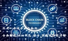 思考一个符合大众和的全面解析Puse钱包：安全、