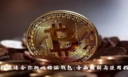 选择最适合你的比特派钱包：全面解析与使用指南