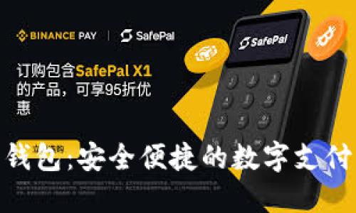 NBS手机钱包：安全便捷的数字支付解决方案