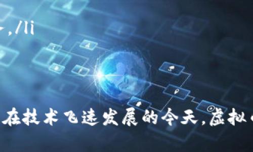   虚拟币交易的最佳APP推荐与使用指南 / 

 guanjianci 虚拟币交易, 数字货币APP, 加密货币, 投资平台, 交易所 /guanjianci 

随着数字经济的迅速发展，虚拟币（又称为数字货币）日益成为公众投资的一种重要方式。在这股潮流下，越来越多的投资者希望能够更方便地进行虚拟币交易，而各种虚拟币交易APP应运而生。本文将详细探讨虚拟币交易的APP，帮助用户选择合适的平台进行投资，并提供相关的使用指南。

什么是虚拟币交易APP？
虚拟币交易APP是一种专门为用户提供数字货币交易服务的移动应用程序。用户可以通过这些APP在手机上进行各种虚拟币的买卖，随时随地掌握市场动态。大多数交易APP都支持多种加密货币，包括比特币、以太坊、莱特币等，并提供实时的行情分析、交易图表和多种交易工具，帮助用户做出更明智的投资决策。
这些交易APP通常具有用户友好的界面，适合各种投资者使用。无论是新手还是经验丰富的投资者，都可以通过这些专业的App进行高效的交易操作。除了基本的交易功能外，一些APP还提供了社交功能，允许用户在平台内互相交流，分享投资心得和市场信息。

选择虚拟币交易APP时需要考虑哪些因素？
在选择虚拟币交易APP时，不同用户的需求和关注点可能会有所不同，但通常可以考虑以下几个主要因素：

ul
li安全性：安全性是选择虚拟币交易平台的首要考虑因素。用户应该查看APP是否具备多重安全认证措施（如两步验证、冷钱包存储等），确保用户资产的安全。/li
li交易费用：不同的APP在交易费用上可能差异较大。用户应仔细查看费率政策，并选择适合自己交易频率和规模的平台。/li
li可用性：APP的用户界面和操作流程要清晰简洁，符合大众用户使用习惯，可以有效提升交易效率。新手用户尤其需要友好的操作体验以减轻学习成本。/li
li支持的币种：不同的APP支持的虚拟币种类不同，投资者应根据自己感兴趣的币种来选择平台，以便进行多元化的投资。/li
li客服服务：一个高效的客户支持系统能够帮助用户解决交易中遇到的问题，选择那些提供快速响应的客服渠道（如在线聊天、电话支持等）会更有保障。/li
/ul

虚拟币交易APP的优势与劣势
优势：
ul
li便利性：通过APP进行虚拟币交易，可以随时随地查阅市场动态及进行交易，大大增加了投资的灵活性。/li
li实时信息：大多数交易APP会提供实时数据更新，包括最新的行情走向、市场趋势分析等，让用户能够及时掌握投资机会。/li
li多功能性：许多虚拟币交易APP还集成了额外功能，如图表分析、市场新闻推送、社交功能等，必要时有助于用户做出更全面的投资判断。/li
/ul
劣势：
ul
li安全风险：尽管大多数APP提供了安全措施，但网络攻击和系统漏洞依然可能对用户资产构成威胁。/li
li技术门槛：尽管APP操作简便，但对一些技术不成熟的用户来说，使用过程中亦可能遇到困惑与障碍。/li
li费用隐患：一些平台可能会隐藏费用，用户应该仔细阅读使用条款，以避免不必要的支出。/li
/ul

如何使用虚拟币交易APP进行交易？
使用虚拟币交易APP进行交易，一般遵循以下几个步骤：

ol
li注册账户：在选择好合适的APP后，用户需要下载并安装，然后进行注册。常规流程包含电子邮件或手机号码验证，用户需提供必要的身份信息以确保账户安全。/li
li充值资金：注册完成后，用户可以通过银行卡、信用卡或其他支付方式向账户充值。注意不同交易所的充值方式可能有差异，需要选择最适合自己的。/li
li选择币种及交易对：资金入账后，用户可以选择自己感兴趣的虚拟币，以及与之进行交易的币种（例如，比特币/以太坊）。/li
li设置交易条件：用户可以设置市场订单、限价订单甚至止损订单，依据个人的投资策略进行选择。/li
li确认交易：最后，用户只需确认交易信息并提交即可。在交易后，用户也可以持续监控自己的投资状况，及时进行调整。/li
/ol

虚拟币交易APP的未来发展趋势
随着数字经济的不断演进，虚拟币交易APP也将迎来更多的发展机遇：
ul
li技术提高：区块链技术的创新及其应用将使得交易APP在安全性和便利性方面不断提高。/li
li合规性增强：随着监管政策的逐步完善，未来的交易APP可能会更加注重合规性，让投资者享受到更安全的交易环境。/li
li生态系统的发展：未来的虚拟币交易APP可能会整合更多金融服务，如借贷、投资组合管理等，在用户体验上进行更全面的改善。/li
li用户教育：未来的APP可能会提供更多教育工具，帮助用户了解虚拟货币市场，提升整体投资水平。/li
/ul

可能的相关问题
ol
li虚拟币交易是否安全？/li
li新手如何选择合适的虚拟币交易APP？/li
li如何评估不同APP的交易费用？/li
li在交易APP中遇到技术问题该怎么办？/li
li未来虚拟币交易APP的发展趋势是什么？/li
/ol

虚拟币交易是否安全？
安全性无疑是使用虚拟币交易APP时最重要的考量。在过去的几年中，关于虚拟币平台的安全事件屡见不鲜，这引发了广泛的担忧。实际安全性取决于多个因素，包括平台本身的技术措施以及用户的个人操作习惯。
首先，用户应该选择那些声誉良好、具有较高客户端的安全性认证的平台。这些平台通常会采取多种安全措施，例如利用冷钱包存储大部分数字资产、两步身份验证（2FA）等。这些措施大大降低了黑客攻击的风险。
其次，用户也需要重视个人信息与账户的保护，避免在不明渠道下透露个人信息，没有必要就不连接公共Wi-Fi进行交易。使用强密码与定期更换密码也是增强账户安全的有效方法。用户甚至可以考虑采用硬件钱包等更高安全级别的资产管理方式，以降低虚拟币资产被盗的风险。

新手如何选择合适的虚拟币交易APP？
对于新手用户而言，选择合适的虚拟币交易APP至关重要。新手可以从以下几个方面入手：
ul
li注册流程：选择注册流程简单明了的平台，避免繁冗的验证步骤。/li
li支持的币种：确保交易APP支持用户想要交易的币种，特别是那些新兴的数字货币。/li
li功能丰富：选择那些提供丰富工具的平台，如市场趋势分析、图表工具、钱包服务等，能帮助用户更好地进行投资决策。/li
li客户支持：良好的客户支持系统可以熨平用户的疑虑。新手在使用过程中可能遇到许多问题，能够及时得到解答是十分重要的。/li
li社交媒体反馈：关注其他用户对此APP的评价，例如在社交媒体、财经论坛等平台寻找体验反馈，可以作为参考依据。/li
/ul

如何评估不同APP的交易费用？
不同虚拟币交易APP的费用结构可能会有较大差异，明智的用户应事先了解并比较这些费用。费用通常分为交易费用、提现费用以及充提费用等。
首先，用户需要关注平台的交易费用，包括买入和卖出时需要支付的费用。有些平台收取固定费用，而另一些则是按照交易额的百分比收取。用户可以模型化自己的交易量，计算出潜在的费用支出，从而选择成本更优的平台。
其次，提现费用也值得重视。在某些情况下，每当用户想要将虚拟币提取至外部钱包时，平台将收取相应的费用。这个费用有可能因币种而异，也可能会随着市场波动有所调整。因此，在注册之前，对提现费用进行详细分析尤为重要。

在交易APP中遇到技术问题该怎么办？
在使用虚拟币交易APP时，用户可能会遭遇多种技术问题，包括账户登录失败、交易无法进行、延迟、APP崩溃等。在遇到这些问题时，用户可以尝试以下步骤：
ul
li检查网络连接：许多技术问题可以通过简单的网络检查或重启路由器来解决。确保手机能正常连接Internet，是继续使用APP的基础。/li
li重启APP：关掉并重新打开APP可以解决一些暂时的技术故障。如果问题长期存在，可以考虑卸载后重新安装应用程序。/li
li咨询客服：如果自己无法找到问题症结所在，最好及时联系客户支持。有些平台提供在线客服、电话支持或邮件支持，尽量通过最快速的渠道获得帮助。/li
li查阅常见问题：许多交易APP都会有FAQ（常见问题解答）栏目，用户可以在其中找到对常见问题的解答，非常实用。/li
/ul

未来虚拟币交易APP的发展趋势是什么？
随着数字货币市场的不断发展，虚拟币交易APP也将迎来更深层次的革新。未来的发展趋势主要包括以下几方面：
ul
li技术进步将使得交易APP的功能和安全性不断提高，例如通过人工智能（AI）技术进行市场分析和风险评估。/li
li监管政策的逐步完善将促使交易APP与金融机构的合作更加紧密，为用户提供更合规、安全的交易环境。/li
li生态系统的完善，也许未来的APP将不仅提供交易服务，还将整合借贷、资产管理和财富管理等多项数字金融服务，为用户提供更多增值服务。/li
li用户教育将成为平台发展的核心之一，教育用户如何投资和正确使用APP，增强他们的自主投资能力。/li
/ul

总之，虚拟币交易的APP在如今的市场中扮演着至关重要的角色。用户在选择和使用这些应用程序时，需要保持警惕和理性，善于决策与选择。在技术飞速发展的今天，虚拟币交易APP的前景依然广阔，值得每一个投资者关注。