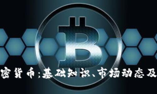 : 了解加密货币：基础知识、市场动态及投资策略