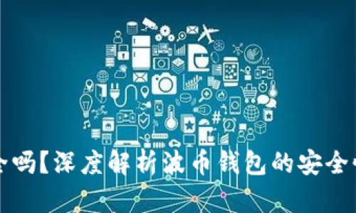 波币钱包安全吗？深度解析波币钱包的安全性与风险防范