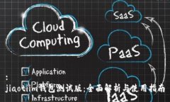 :jiaotiim钱包测试版：全面解析与使用指南