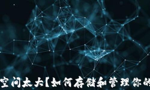 
比特币钱包空间太大？如何存储和管理你的比特币资产