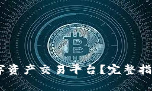 如何下载BHE数字资产交易平台?完整指南与常见问题解答