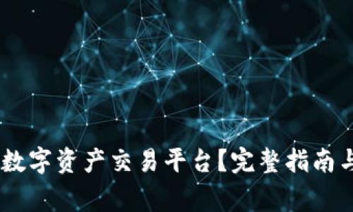 如何下载BHE数字资产交易平台?完整指南与常见问题解答