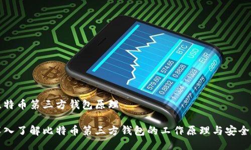 比特币第三方钱包原理

深入了解比特币第三方钱包的工作原理与安全性