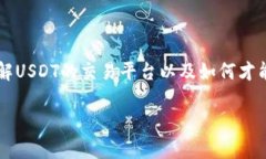 USDT（泰达币）是一种稳定币，旨在将其价值与美