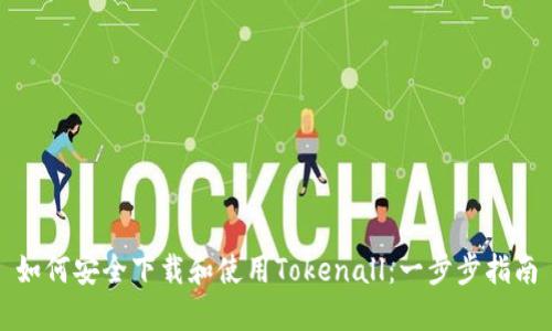 如何安全下载和使用Tokenall：一步步指南