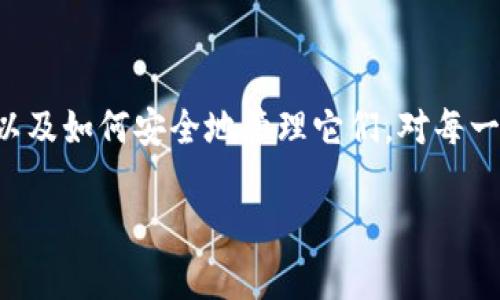 比特币钱包助记词和私匙是加密货币世界中非常重要的概念，理解它们的功能、作用以及如何安全地管理它们，对每一个比特币用户来说都是至关重要的。在接下来的内容中，我们将深入探讨这两个概念。

比特币钱包助记词与私匙：你必须知道的安全知识