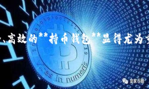 持币钱包地址显示货币，在当今数字货币日益普及的时代，拥有一个安全、高效的**持币钱包**显得尤为重要。根据大众用户的搜索习惯，我们为此主题设计了以下和相关关键词：

持币钱包地址如何显示各种数字货币