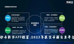 炒币软件APP推荐：2023年最佳币圈交易平台