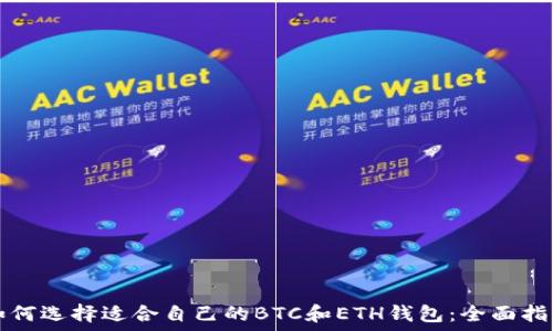   
如何选择适合自己的BTC和ETH钱包：全面指南