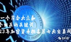 思考一个符合大众和  和5个相关的关键词   2023年