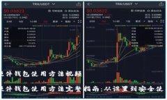 硬件钱包使用方法视频硬件钱包使用方法完整指