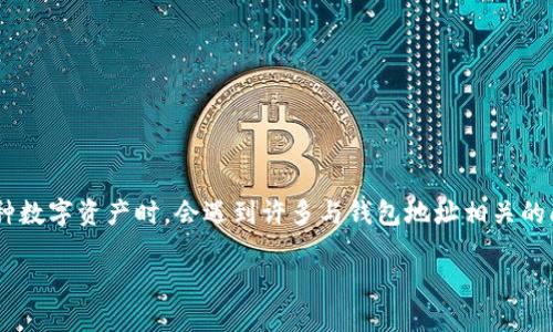 中币钱包（ZB Wallet）是一款广受欢迎的数字货币钱包，用户在其中进行交易、存储和管理各种数字资产时，会遇到许多与钱包地址相关的问题。下面的内容将帮助你了解如何找到中币钱包地址，并回答相关问题，希望能为你提供帮助。

中币钱包地址在哪里看，详细指南