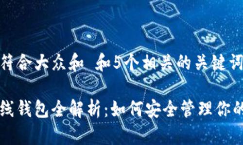 思考一个符合大众和 和5个相关的关键词 

阿朵币在线钱包全解析：如何安全管理你的虚拟资产
