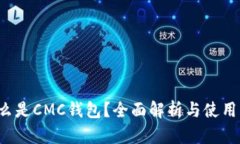  什么是CMC钱包？全面解析与使用指南