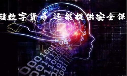 库神钱包是一款在数字货币及区块链科技迅速发展的背景下，逐渐受到用户青睐的数字资产管理工具。它不仅方便用户管理和存储数字货币，还能提供安全保障、交易功能等多种服务。因此，了解库神钱包的特性、使用方式以及安全性是非常重要的。接下来将详细展开库神钱包的相关内容。

库神钱包的出现解决了许多数字货币用户在资产管理和交易过程中的问题，尤其是在安全性和隐私保护方面。

库神钱包：数字货币管理的安全帮手