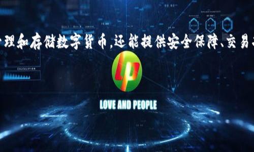 库神钱包是一款在数字货币及区块链科技迅速发展的背景下，逐渐受到用户青睐的数字资产管理工具。它不仅方便用户管理和存储数字货币，还能提供安全保障、交易功能等多种服务。因此，了解库神钱包的特性、使用方式以及安全性是非常重要的。接下来将详细展开库神钱包的相关内容。

库神钱包的出现解决了许多数字货币用户在资产管理和交易过程中的问题，尤其是在安全性和隐私保护方面。

库神钱包：数字货币管理的安全帮手