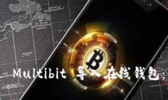 如何通过 Multibit 导入在线钱包：详细指南