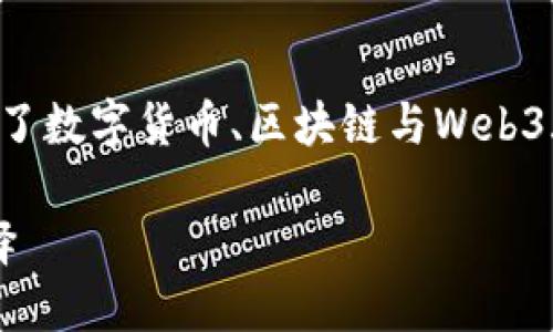 元界熵钱包是一个引人注目的话题，结合了数字货币、区块链与Web3.0技术。以下是根据您的要求定制的内容。

 探索元界熵钱包：数字资产的安全新选择